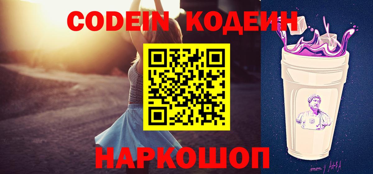 Codein Purple Drank  Вход с VPN  Майский 